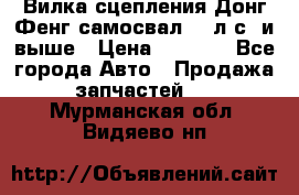 Вилка сцепления Донг Фенг самосвал 310л.с. и выше › Цена ­ 1 300 - Все города Авто » Продажа запчастей   . Мурманская обл.,Видяево нп